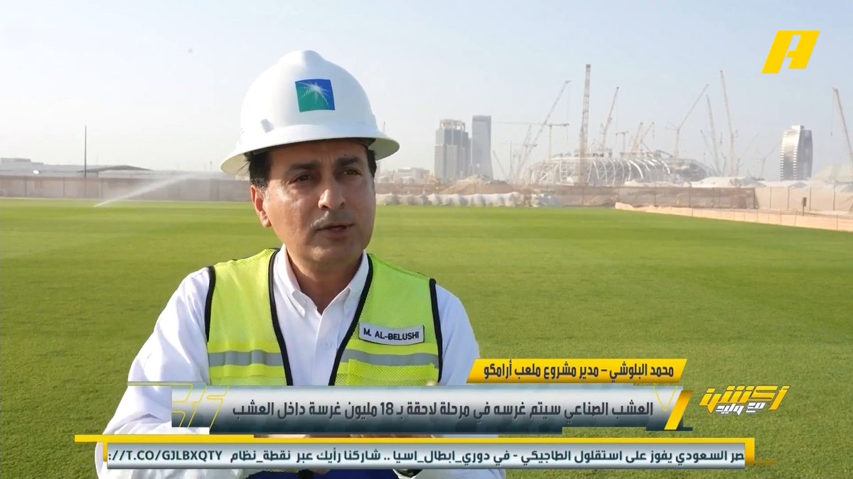 🎤| تعرف على تفاصيل ملعب أرامكو من مدير المشروع - محمد البلوشي: • بدون أسوار و سيكون مفتوح طوال الوقت • غرفة التحكم مدعومة بتقنية الذكاء الاصطناعي - حساس تحت وأعلى أرضية الملعب لتحديد كمية مياه الري - أجهزة التكييف في الملعب ليست للجماهير فقط - خوذة ذكية تحدد موقع العاملين مجاناً على شاهد برنامج #اكشن_مع_وليد يومياً الساعة 11:30 مساءً بتوقيت السعودية على #MBCAction