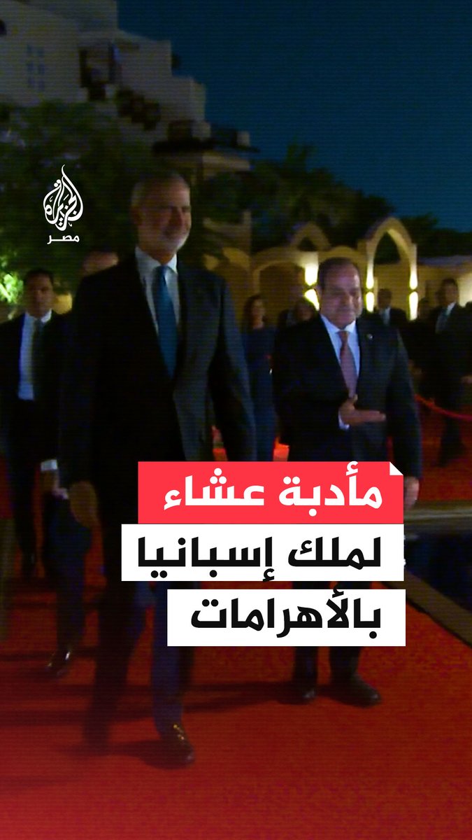 #السيسي يقيم مأدبة عشاء بمنطقة الأهرامات بمناسبة زيارة ملك إسبانيا إلى #مصر