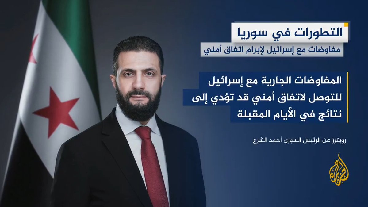 رويترز عن الرئيس السوري أحمد الشرع: المحادثات مع إسرائيل قد تثمر نتائج في الأيام المقبلة، وإذا نجح الاتفاق الأمني فيمكن التوصل لاتفاقات أخرى ولكن السلام والتطبيع ليسا على الطاولة الآن #الجزيرة_سوريا #الأخبار