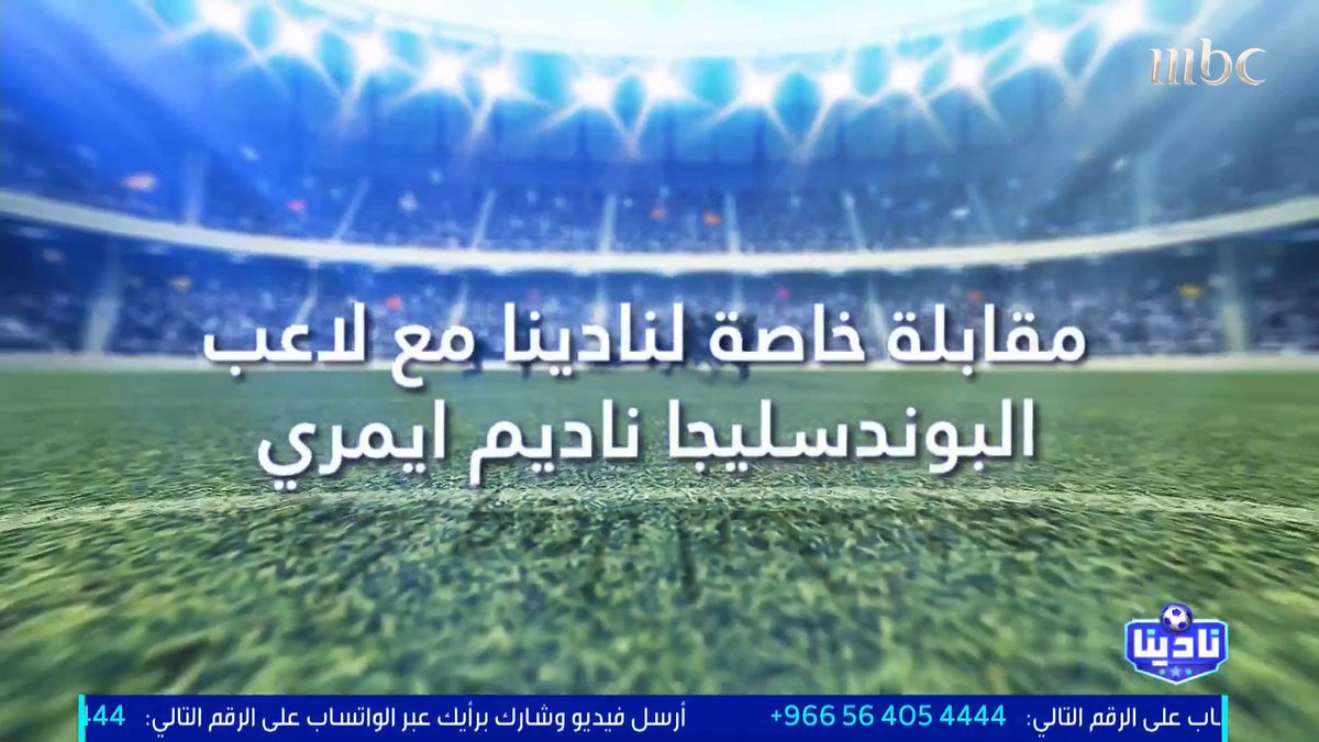 🚨🚨🚨🎙️- نديم أميري (لاعب ماينز ومنتخب ألمانيا): أشجع النصر ورونالدو قدوتي 💛🐐