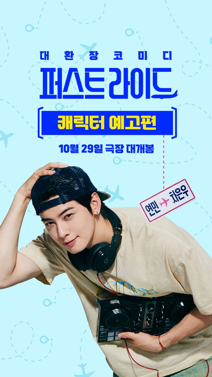뭉치면 더! 웃긴 24년 지기 찐친 #잘생긴놈 연민이를 소개합니다(^_−)−☆ <퍼스트 라이드> 캐릭터 예고편 공개🛫✨ 대환장 찐친 케미가 온다 (*⁰▿⁰*) 🩵 ✈️ <퍼스트 라이드> 10월 29일 극장 대개봉 #퍼스트라이드 #남대중감독 #강하늘 #김영광 #차은우 #강영석 #한선화