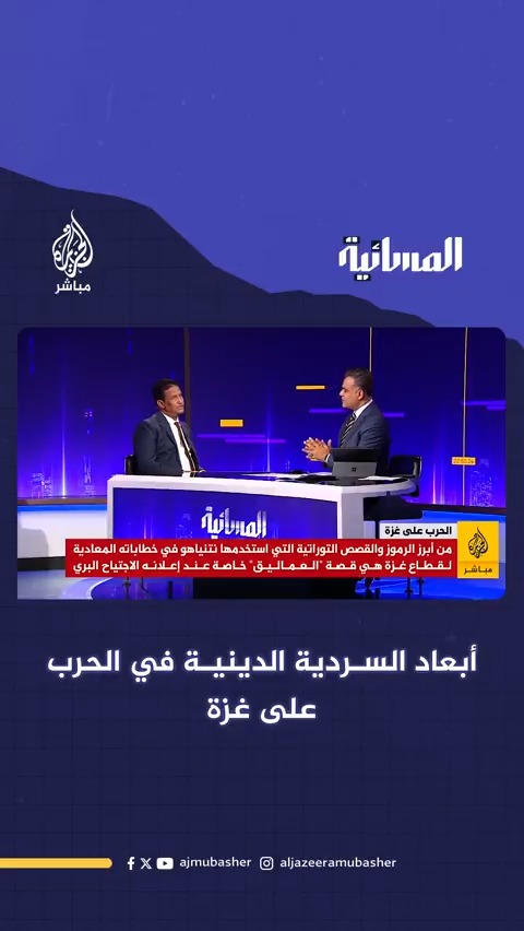 السردية الدينية في حرب إسرائيل على غزة قراءة تحليلية للدكتور الشنقيطي
