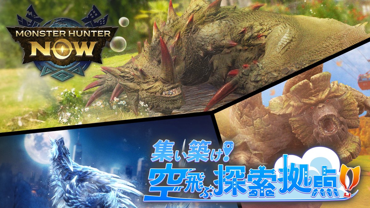 ⋱9/18配信開始⋰ #モンハンNow 大型アップデート「集い築け！空飛ぶ探索拠点！」 🆕 #エスピナス #ルナガロン #ガランゴルム 登場！ 🆕 9/22から #イビルジョー（次元変異）登場！ ✅ #探索拠点 が正式リリース🎉 他にも注目のアップデートが盛りだくさん✨ 👇詳細はこちら