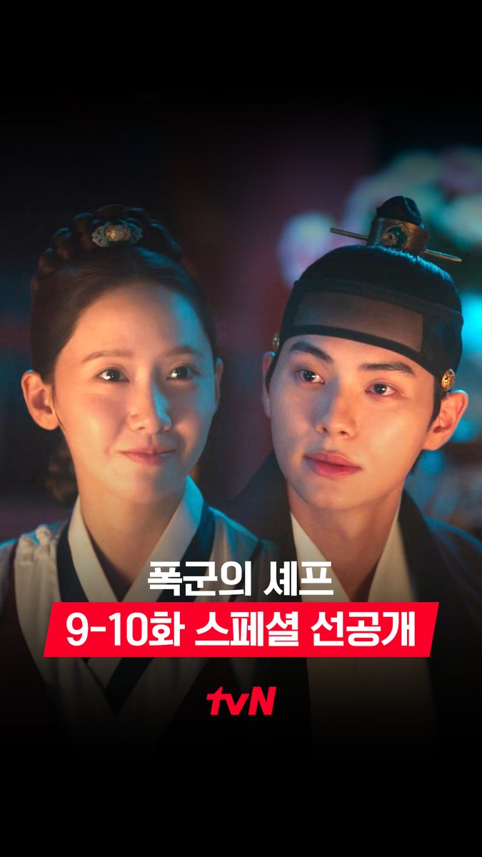 [9-10화 스페셜 선공개] 숙수들의 애쓰는 모습을 보고 진심으로 이기고 싶어진 대령숙수 지영🙌 그 모습에 이헌은 지영 걱정뿐😥 [토일] 밤 9:10 방송 | tvN #같이달려tvN #폭군의셰프 #BonappetitYourMajesty