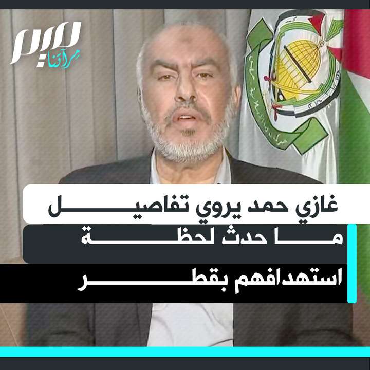 القيادي في حركة حمـ.ـــاس غازي حمد يروي تفاصيل ماحدث معهم لحظة استهدافهم من قبل قوات الاحتلال الإسرائيلي في قطر