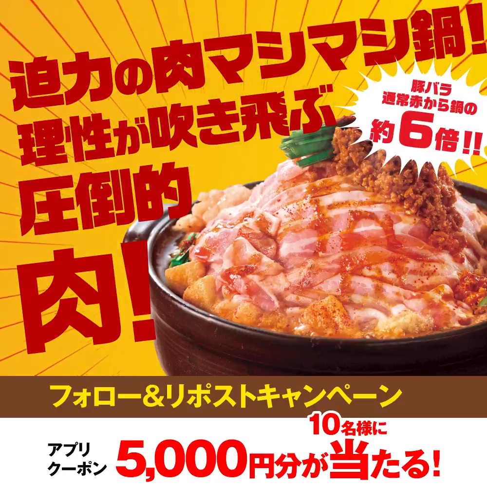 / 赤から初! 🥩肉マシマシフェア開催🥩 \ 豚バラ6倍の肉マシマシ鍋発売記念🎉 フォロー&リポストで 5000円OFFクーポンがその場で当たる🎊 【応募方法】 ① 赤から【公式】 をフォロー ② この投稿をリポスト🔃 ③ 下記URLから抽選参加👇 毎日抽選🆗 10月1日 23:59まで
