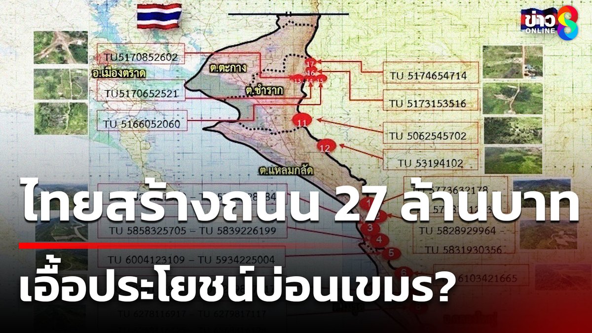 4 เลน ใช้งบประมาณ 27 ล้าน จากไทยมุ่งสู่พื้นที่พิพาทชายแดน เชื่อมบ่อนเขมร ชาวบ้านสงสัยคาสิโน สร้างรุกล้ำอธิปไตยไทยมานานกว่า 10 ปี ทางการไทยประท้วงหลายครั้งไม่เป็นผล จะมีผู้มีอิทธิพลในไทยหนุนผลประโยชน์นี้หรือไม่ #ข่าวช่อง8 #สร้างถนน27ล #เอื้อประโยชน์ #บ่อนเขมร #รุกล้ำอธิปไตยไทย