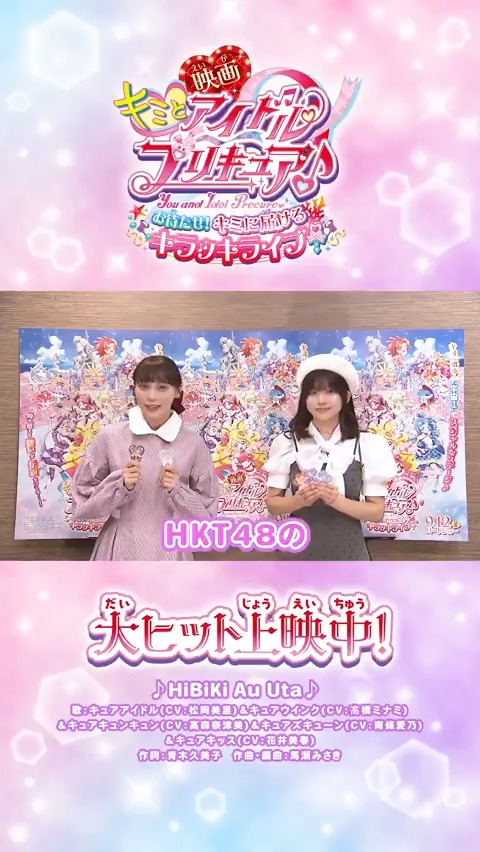 /⋰ #HKT48 も #映画キミプリ を応援💖 \⋱ #豊永阿紀 ちゃん、#石井彩音 ちゃんからコメントが届いたよ❣ 「今アイドルをやっているこのタイミングで観られてよかった」 大ヒット上映中🎬キミも映画館で応援してね✨ HKT48 #映画キミプリみたよ #キミプリ #プリキュア #precure
