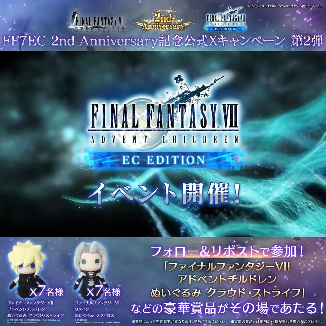 【2周年記念キャンペーン第2弾】 ／ #FF7EC2ndAnniversary キャンペーン第2弾！ 1日目！ ＼ セフィロス、クラウドのぬいぐるみやえらべるPayが抽選で当たる！ さらに、「いいね」後の応募で当選確率2倍！ ▼抽選結果はこちら 〈期限:9/19 11:59〉