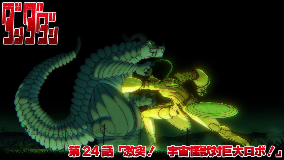 👾🛸👾━━━━━━ #ダンダダン 本日第24話放送‼️ ━━━━━━━🛸👻 第24話『激突！ 宇宙怪獣対巨大ロボ！』 大仏ロボこと グレートキンタ菩薩ゼータバージョン…動いた❗️❗️ 🪐9/18深夜1:34～ MBS/TBS系28局全国同時放送開始 ⚠️放送時間の変更にご注意ください
