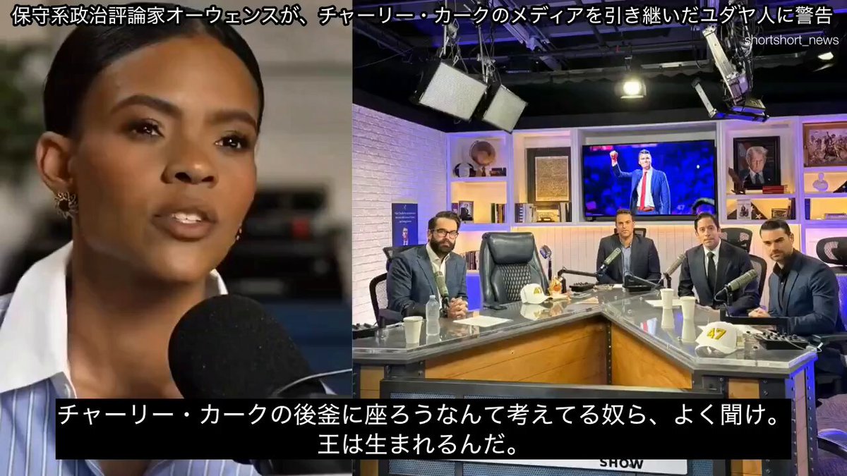 保守系政治評論家キャンディス・オーウェンスが、チャーリー・カークのメディアを引き継いだユダヤ人に警告 「やるなら私の死体を超えて行け。それもきっと手配できるだろうがな」