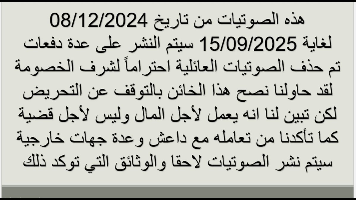 - التسريب الأول المتعلق بعمر رحمون، من ضمن سلسلة تسريبات سيتم نشرها تباعًا. يغطي هذا الجزء الفترة من 08/12/2024 إلى 14/12/2024، ويتناول هروبه من حماة إلى اللاذقية ومن ثم إلى لبنان.سيتم لاحقًا نشر جميع الاتصالات والرسائل الصوتية أو المحادثات التي تلقاها رحمون، باستثناء التسجيلات الصوتية لنساء عائلته، احترامًا لأخلاقيات الخصومة وتكريمًا لدم إخوته الشهداء. يرجى تحميل الفيديو ونشره دون الإشارة إلى المصدر، حيث نهدف إلى إيصال الحقيقة دون السعي للشهرة. #عمر_رحمون #سوريا #دمشق