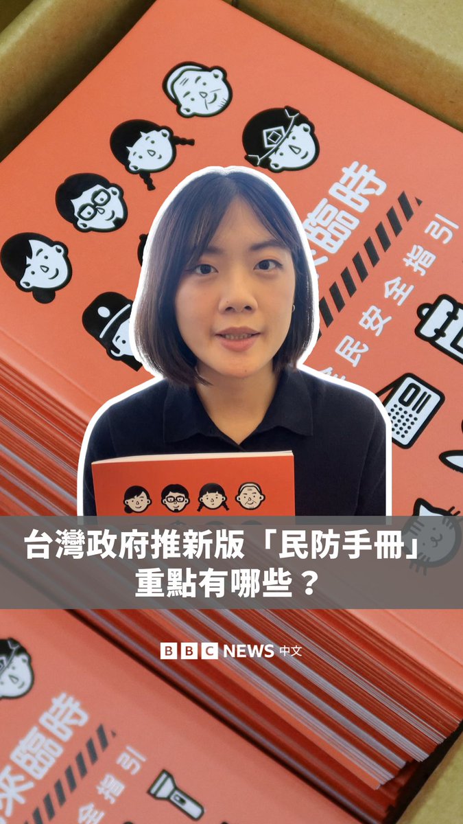 台湾政府最新推出的“民防手册”,你看过了吗? 这次的手册主题为《当危机来临时:台湾全民安全指引》,除了有大量插图,内容也详细说明各种天灾以及军事侵略的情境。实体手册将在台湾北、中、南三地指定全联福利中心门市发放。