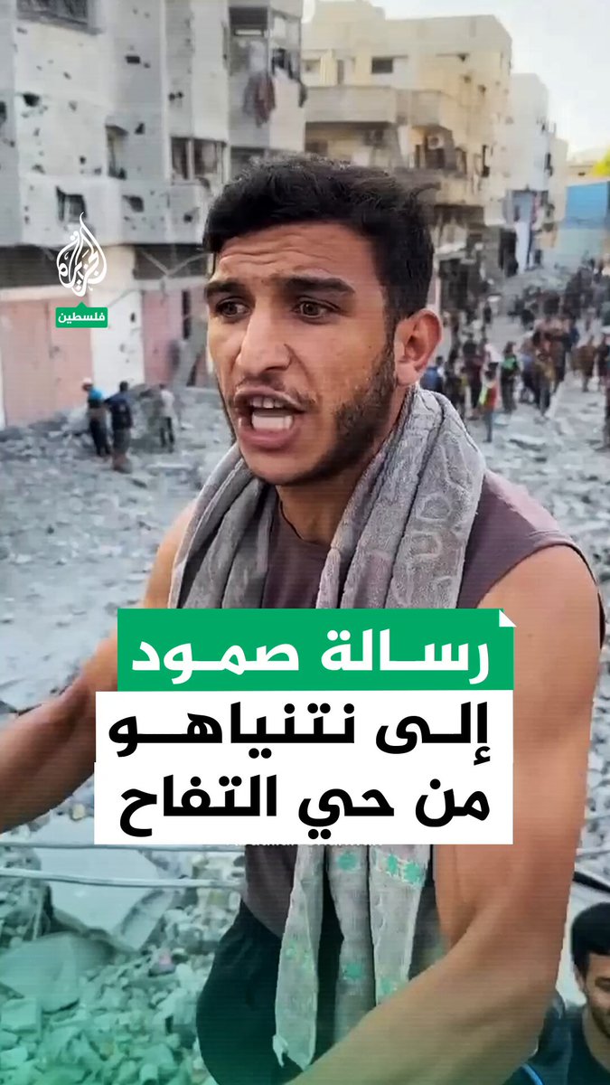 "نحنا صامدين".. شاب فلسطيني يوجه رسالة إلى نتنياهو من حي التفاح في مدينة #غزة #حرب_غزة