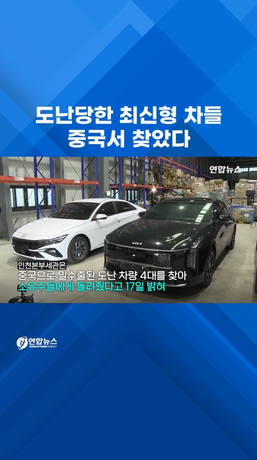 도난당한 최신형 차들…중국서 찾았다 #shorts