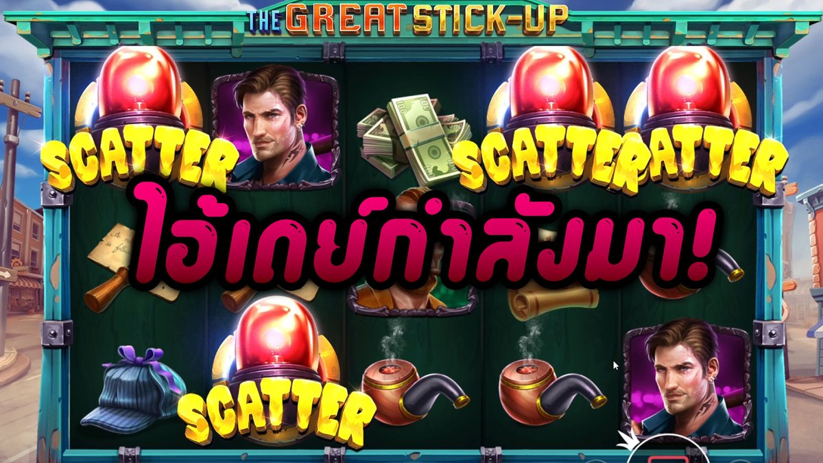 The Great Stick-Up - Pragmatic Play เตรียมไว้ไอ้เดย์กำลังมา!