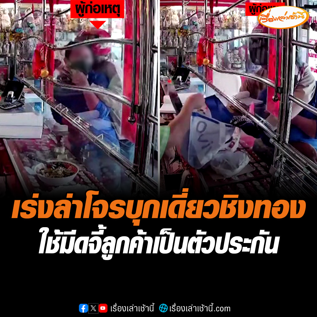 เปิดนาที โจรบุกเดี่ยวชิงทอง ใช้มีดจี้ลูกค้าเป็นตัวประกัน ขู่เอาทองรูปพรรณจากเจ้าของร้านไปได้ 2 แสนกว่าบาท อ้างจะนำไปใช้หนี้พนันบอล แล้วซิ่งจักรยานยนต์หลบหนี ตำรวจเร่งล่าตัวดำเนินดคี #เรื่องเล่าเช้านี้ #ข่าวช่อง3 #ข่าวภูมิภาค #สระแก้ว #โจรชิงทอง