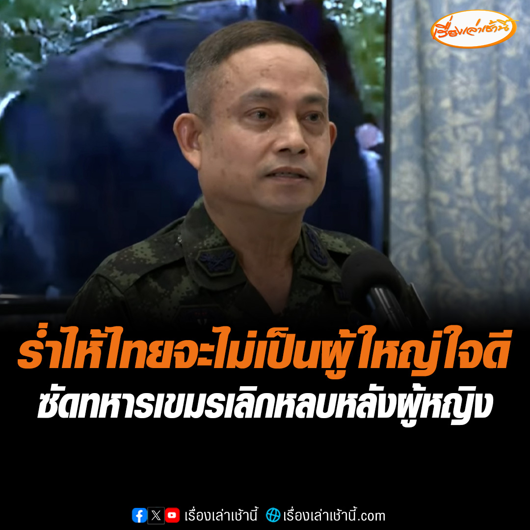 โฆษกกองทัพภาคที่ 1 ปาดน้ำตา เหตุเขมรป่วนบ้านหนองหญ้าแก้ว จ.สระแก้ว ซัดใช้เด็ก-ผู้หญิง-พระสงฆ์เป็นโล่ เลิกหลบอยู่ข้างหลัง ลั่นละครเรื่องนี้ควรจบลงได้แล้ว จากนี้ไทยจะไม่เป็นผู้ใหญ่ใจดี เตรียมพร้อม รถน้ำ-แก๊สน้ำตา-กระสุนยาง หากพบละเมิดยั่วยุ-รุกล้ำพื้นที่ ขนขึ้นรถผู้ต้องหา ดำเนินคดีฝั่งไทยใช้กฎหมายขั้นสูงสุด #เรื่องเล่าเช้านี้ #ข่าวช่อง3 #ข่าวสังคม #ชายแดนไทยกัมพูชา