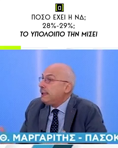 Το ΠΑΣΟΚ πόσο έχει;