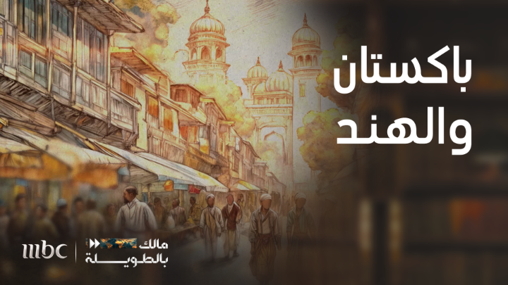 كيف تأسست #باكستان 🇵🇰 مالك بالطويلة إليك القصة