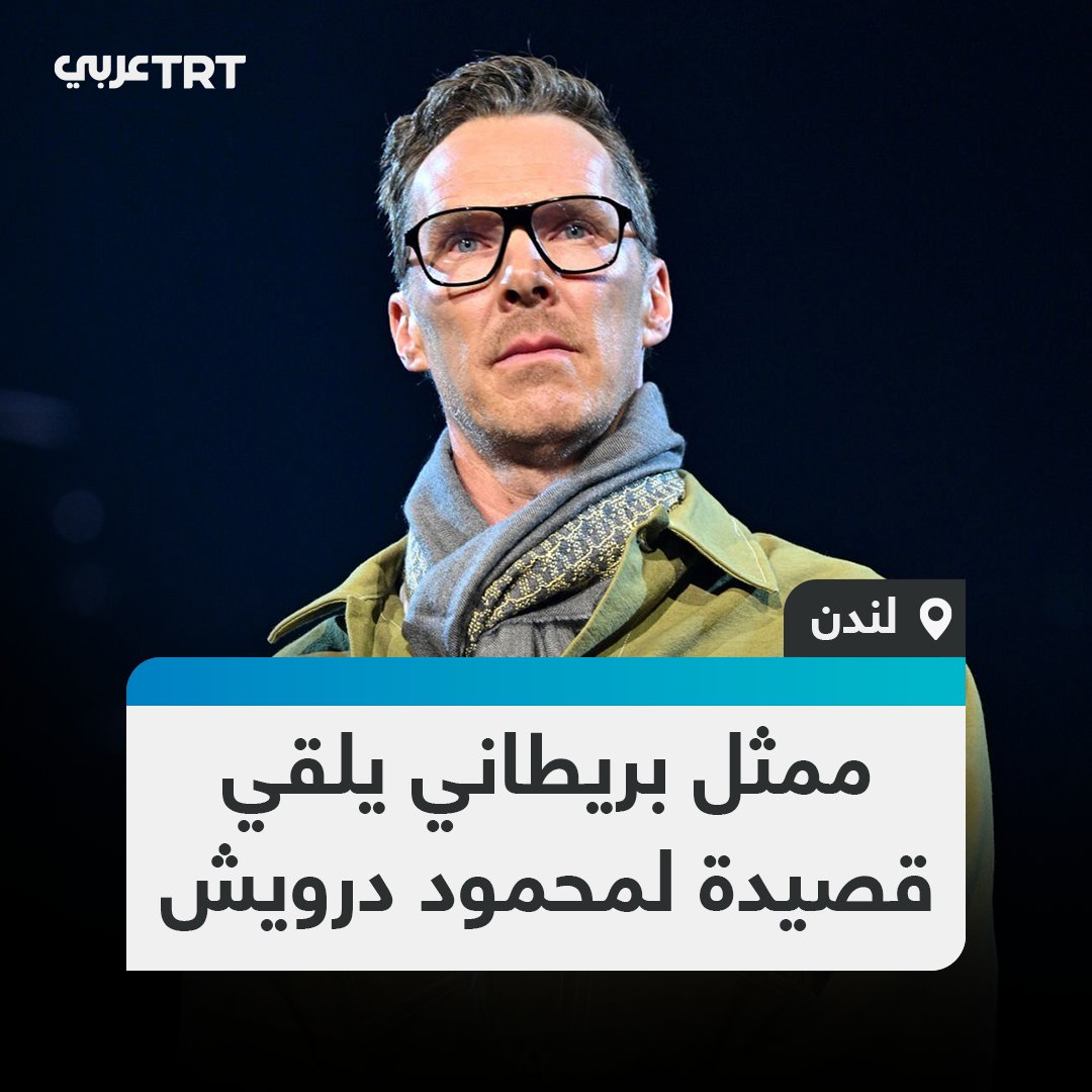 الممثل البريطاني بنديكت كمبرباتش يلقي قصيدة "على هذه الأرض ما يستحق الحياة" للشاعر الفلسطيني الراحل محمود درويش في حفل "معاً من أجل فلسطين" الخيري بلندن #تفاعل ليصل إليك كل جديد