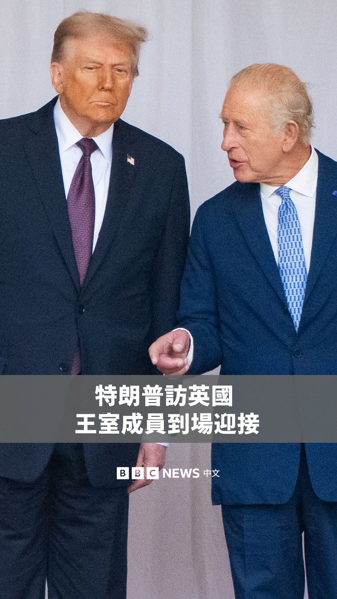 美国总统特朗普历史性第二次国事访问英国，特朗普及其妻子梅拉尼娅从伦敦搭直升机抵达温莎城堡，多名王室成员到场迎接。此次访问也展现了特朗普与英王查尔斯三世之间良好的关系。