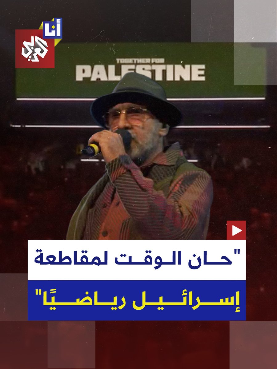 "حان الوقت لتعليق عضوية إسرائيل ومنعها من المشاركة في المسابقات العالمية".. لاعب كرة القدم الفرنسي السابق إيريك كانتونا يشعل حفل ويمبلي بلندن بدعوته "الفيفا" و"اليويفا" لتعليق المشاركة الإسرائيلية في الأحداث الرياضية.. إليكم أبرز ما قاله 👇 #أنا_العربي