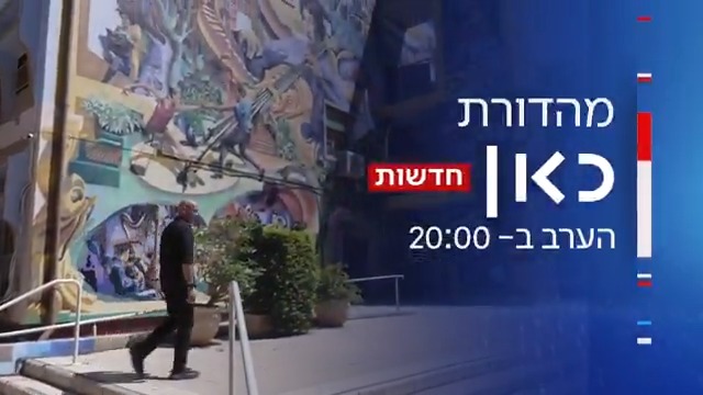 הערב במהדורת כאן חדשות | המנהלים ששר החינוך משתיק - מדברים לראשונה. תחקיר מיוחד של יפעת גליק🚣: בעד שחרור חטופים - אסור, בעד התיישבות בעזה - מותר. האם באמת אין פוליטיזציה במערכת החינוך, ואת מי היא מקדמת? התחקיר המלא הערב ב-20:00 במהדורה המרכזית של כאן 11
