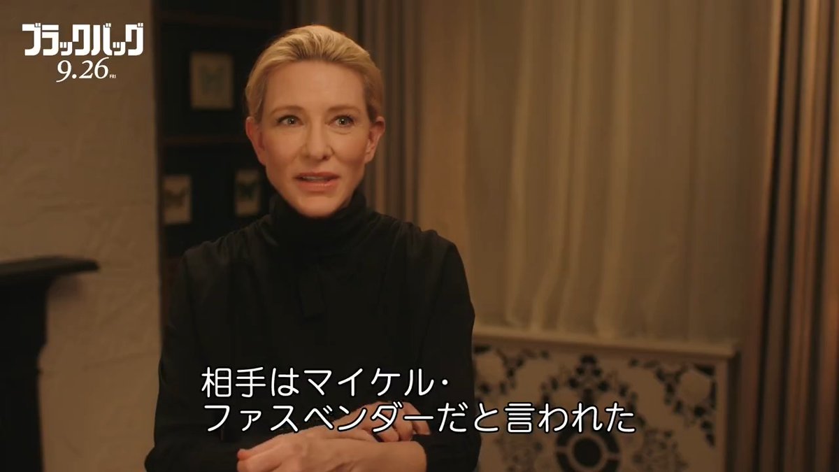 『#ブラックバッグ』#ケイト・ブランシェット のインタビュー映像が解禁🎊夫に疑惑をかけられるスパイ役！「想像以上に満足できる結末」9月26日公開！ #マイケル・ファスベンダー #デヴィッド・コープ
