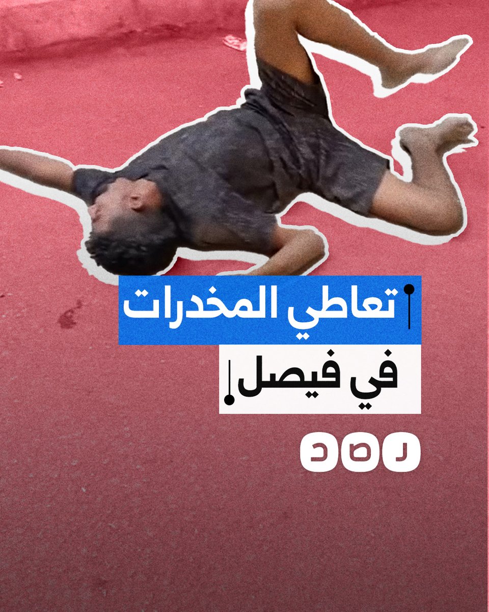 فيديو يوثق تعاطي شاب للمخدرات في منطقة فيصل محافظة الجيزة