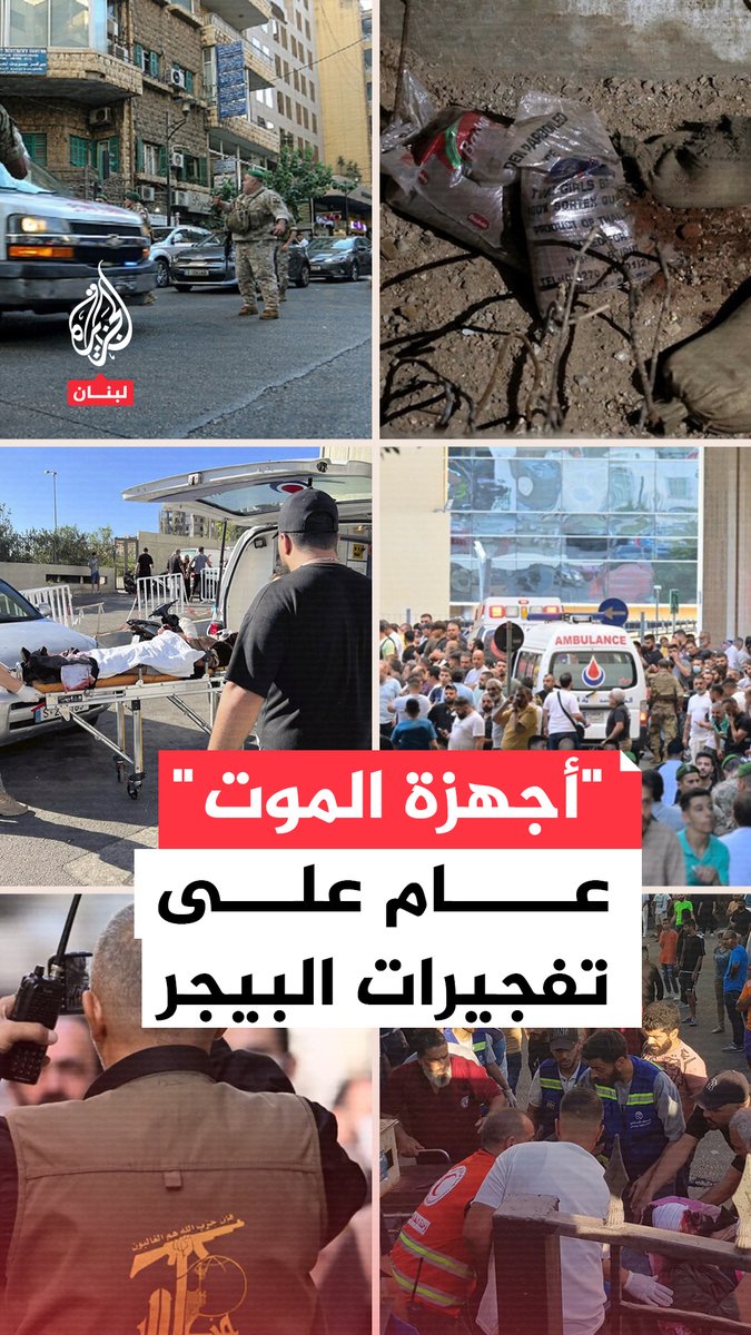 "أجهزة الموت".. عام على تفجيرات البيجر في لبنان