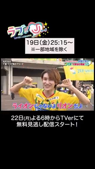 19日(金)25:15～ #ラブJリーグ⚽️ ╭━━━━━━━━━━━━━╮ #AmBitious #大内リオン さん💙 #ジェフ千葉 の試合に登場🐕 ╰━━━━━━ｖ━━━━━━╯ ジェフユナイテッド市原・千葉【公式X】 りんたろー from E𝕏IT #ジェフ市原 #椿直起 #森海渡 #りんたろー(#EXIT) #せいや(#霜降り明星)