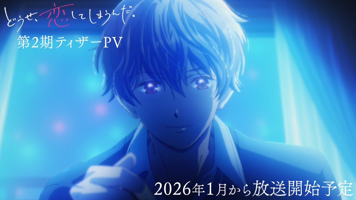 💙🩷🩵――――――――― 『どうせ、恋してしまうんだ。』第2期 ティザーPV公開✨ ――――――――――○●○●〇🫧 それぞれが抱えていた想い 動き出した答え、ついに… 26年1月からTBS、BS11にて放送開始予定 #どうせ恋してしまうんだ #恋しま