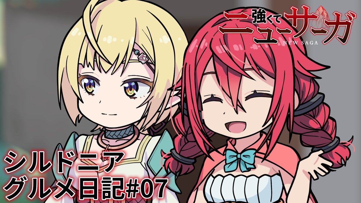 ⚔️🔮シルドニア・グルメ日記 #07🔮⚔️ シルドニア×食がテーマ！？ #つよサガ の新作ミニアニメ7本目を公開！✨ 📺TVアニメ『強くてニューサーガ』 7月より、 ABC・TOKYO MX・BS12・AT-Xにて放送中！ dアニメストアほかにて配信中！