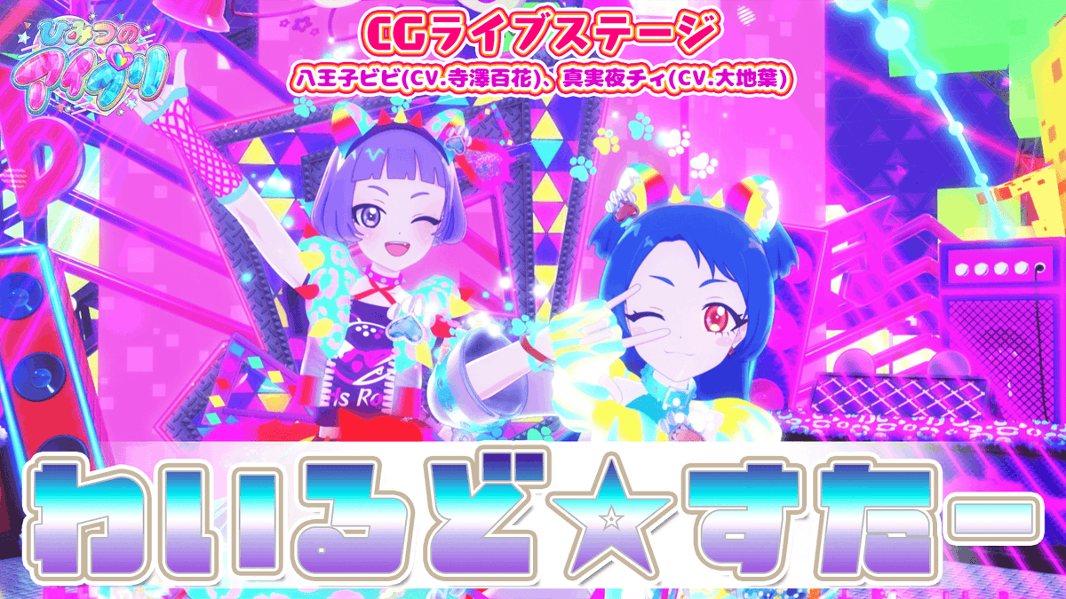 🎀#ひみつのアイプリ リング編🎀 📢公式CGライブ映像を公開❣ 『わいるど☆すたー』 ■うた:八王子ビビ(CV.寺澤百花)、真実夜チィ(CV.大地葉) ■作詞:大熊淳生(Arte Refact) ■作曲:大熊淳生(Arte Refact) ■編曲:大熊淳生(Arte Refact) #アイプリ #プリティーシリーズ