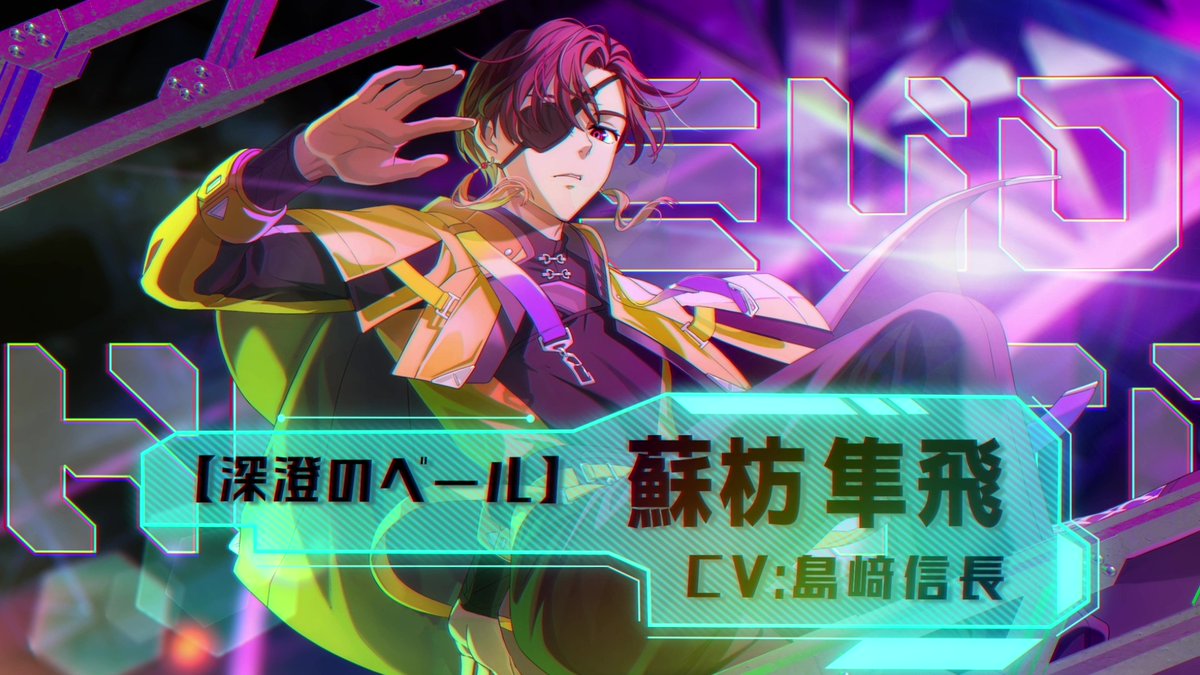 【英雄祭ガチャ開催予告】 [深澄のベール]蘇枋 隼飛 （CV:#島﨑信長） 9/19(金)メンテナンス後より登場予定です！ お楽しみに✨️ #ウィンヒロ #ウィンブレ