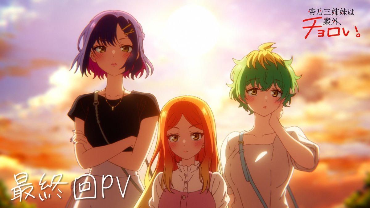 ✧✧✧┈┈┈┈ 帝乃三姉妹は案外、チョロい。 最終回PV公開 ┈┈┈┈✧✧✧ こんなに“ 普通 ”が、特別なんて。 🧩最終回PV 🏠home.12「誰かの、ため。」 📺9/24(水)24:30放送 #帝乃三姉妹