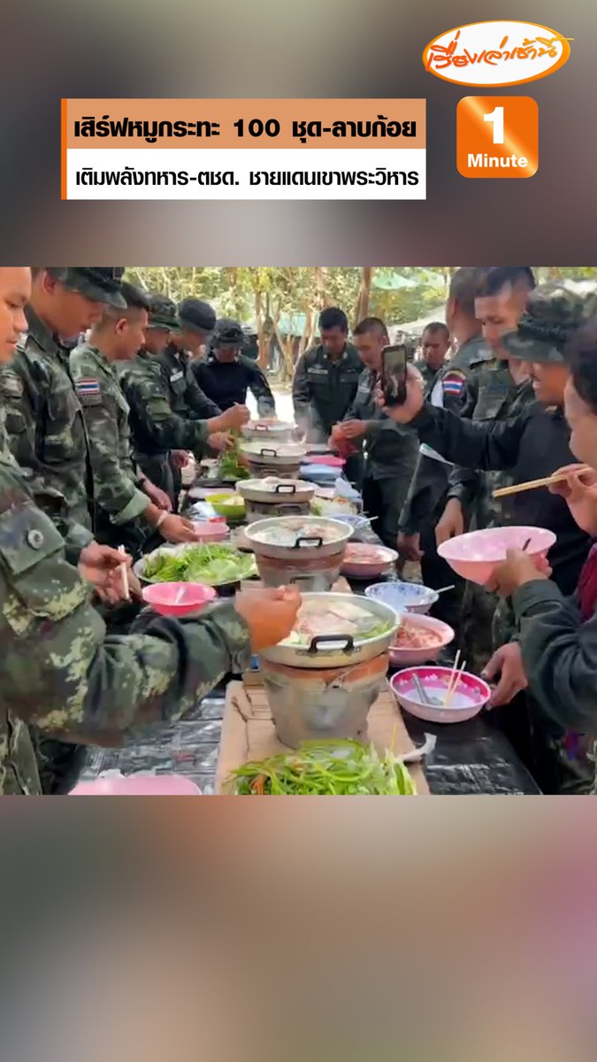 จัดเต็ม! "หลวงตาสินธ์ทรัพย์" ส่งหมูกะทะ 100 ชุด บำรุงขวัญ "ทหาร-ตชด." ชายแดนเขาพระวิหาร อ.กันทรลักษ์ จ.ศรีสะเกษ ขณะที่ “จ่าตี๋ 120 ล้าน” เสริมทัพชุดลาบก้อย–ข้าวเหนียว #เรื่องเล่าเช้านี้ #ข่าวช่อง3 #ข่าวภูมิภาค #ศรีสะเกษ #ชายแดน #ทหารแนวหน้า
