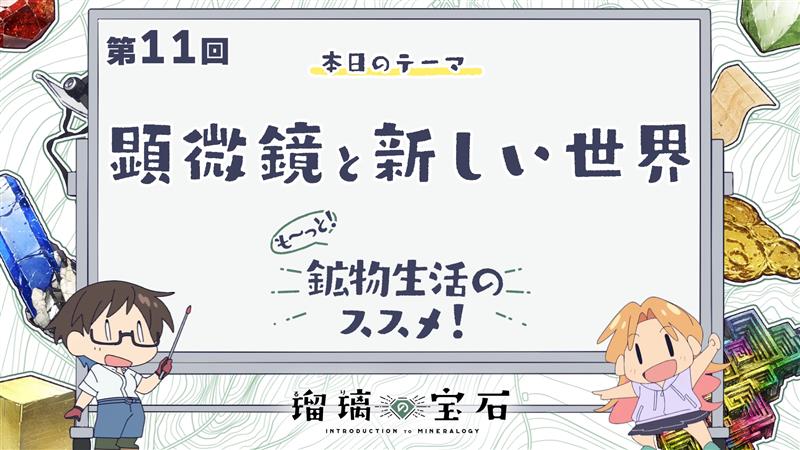 🏫 ━━━━━━━ 『も～っと！鉱物生活のススメ！』 配信開始！ ━━━━━━━━ ✍ TVアニメ「#瑠璃の宝石」より 鉱物採集にも関わりがある地学用語などを 解説していくミニアニメ 第11回は「顕微鏡と新しい世界」🗺 YouTube：