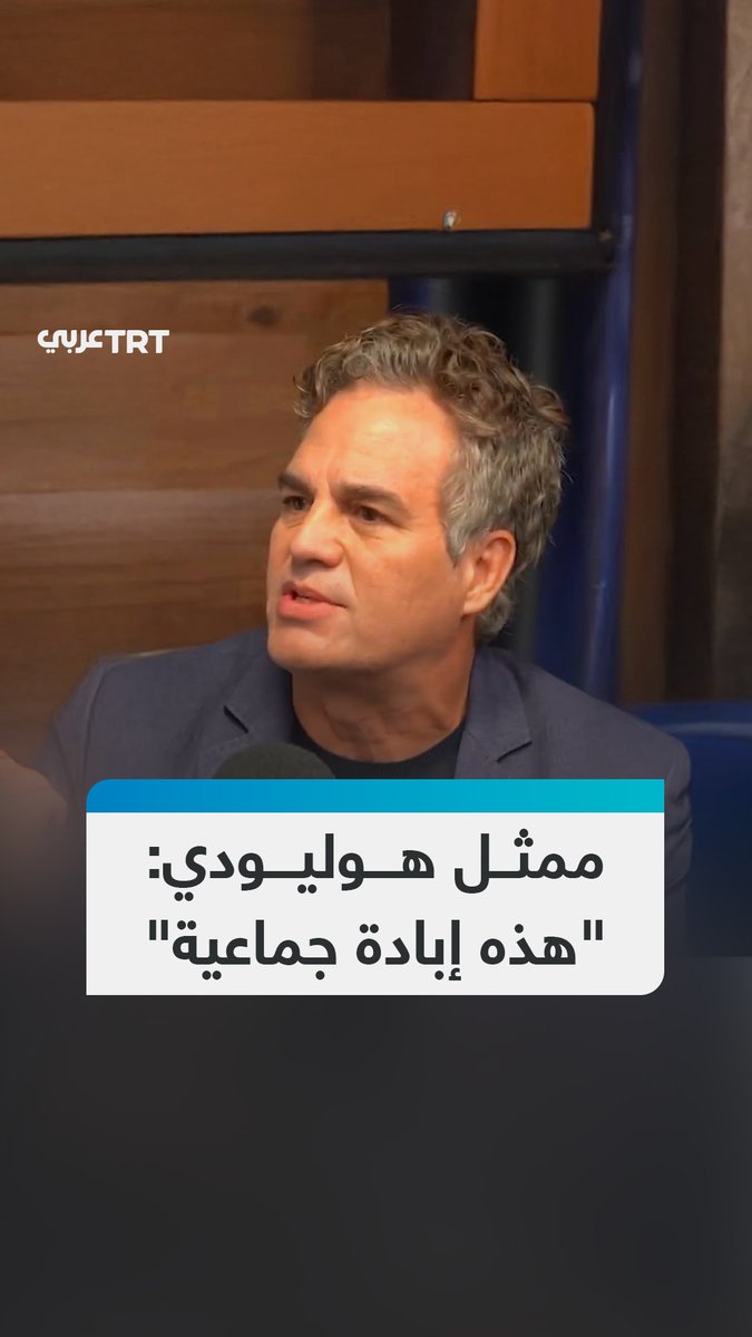 "هذه مجاعة وتطهير عرقي".. الممثل الهوليودي مارك رافالو يصف هجوم إسرائيل على غزة بأنه "إبادة جماعية" #تفاعل ليصل إليك كل جديد