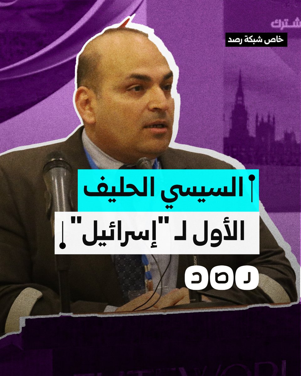 الأكاديمي عصام عبد الشافي يكشف سر تناقض تصريحات السيسي المعادية لإسرائيل وأفعاله التي تعكس شراكته مع الاحتـ ـلال