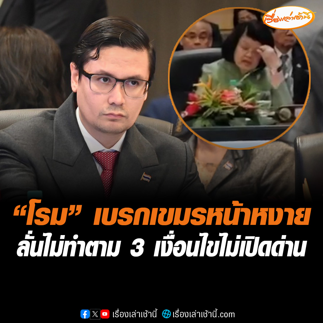 เปิดคลิป! "โรม" เบรกกัมพูชาหน้าหงาย กลางวงประชุมสมัชชารัฐสภาอาเซียน ยันถ้าไม่ทำตามเงื่อนไข 3 ข้อ ไทยจะไม่เปิดด่าน ทำ “ควร สุดารี” นั่งกุมขมับ หลังเสนอวาระเร่งด่วน หารือเปิดด่าน ปมขัดแย้งชายแดนไทย-กัมพูชา ด้านประเทศสมาชิกเห็นด้วยตีตก อ่านข่าว : #เรื่องเล่าเช้านี้ #ข่าวช่อง3 #ข่าวการเมือง #ไทยกัมพูชา