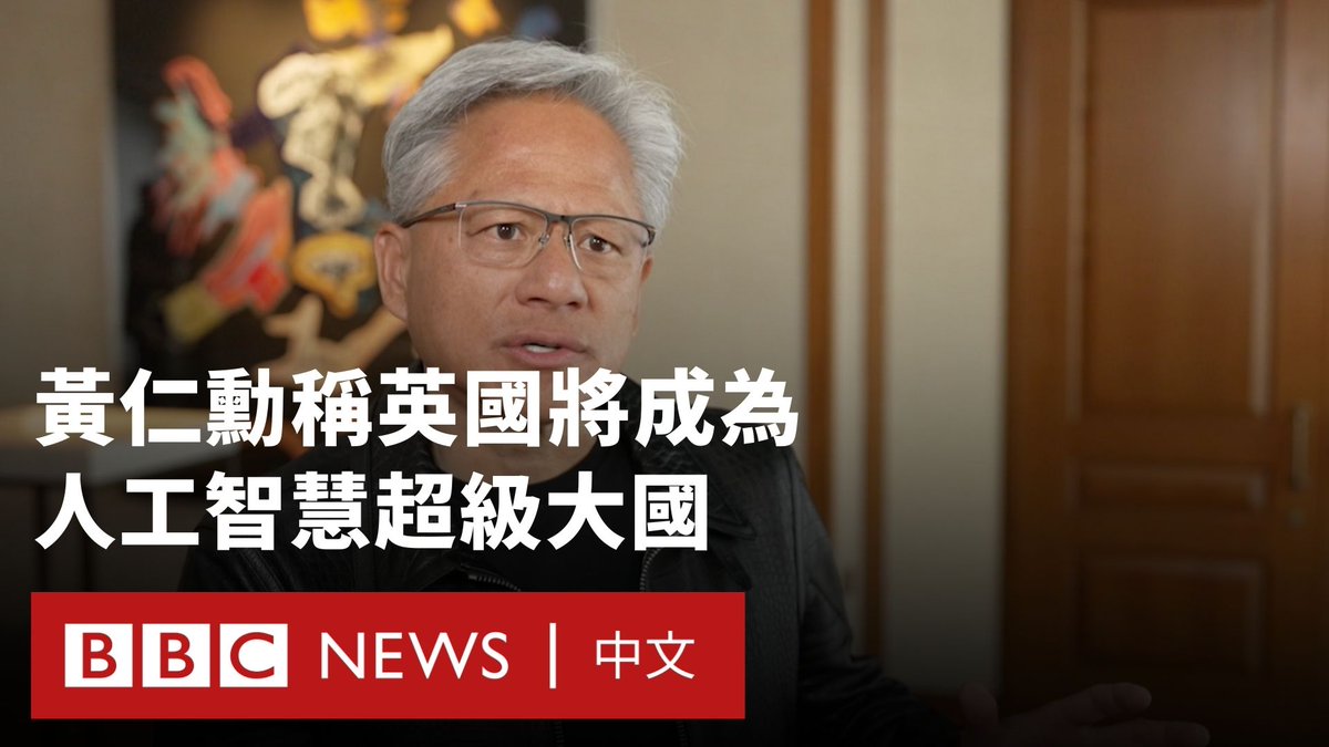 数个美国科技公司已承诺在英国投资数百亿英镑，辉达（NVIDIA）执行长黄仁勋预测该国将成为“人工智慧超级大国”。 英国政府与几家美国科技巨头在美国总统特朗普周二（9月16日）晚间到访英国后，签署了《科技繁荣协议》，这是特朗普第二次国事访问英国的一部分。该协议聚焦人工智慧、量子计算和民用核能等技术领域合作。 此协议最大的一项投资来自微软，该公司宣布了一项300亿美元（220亿英镑）的支出计划，这是其在美国以外的最大投资。