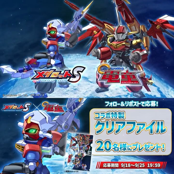 ＼#GEAR戦士電童 コラボ後半戦！ プレゼントキャンペーン開催🎁／ コラボを記念して、特製クリアファイルが当たるプレゼントキャンペーンを開催！ #メダロットS 👇応募方法 ①当アカウントをフォロー ②このポストをリポスト！