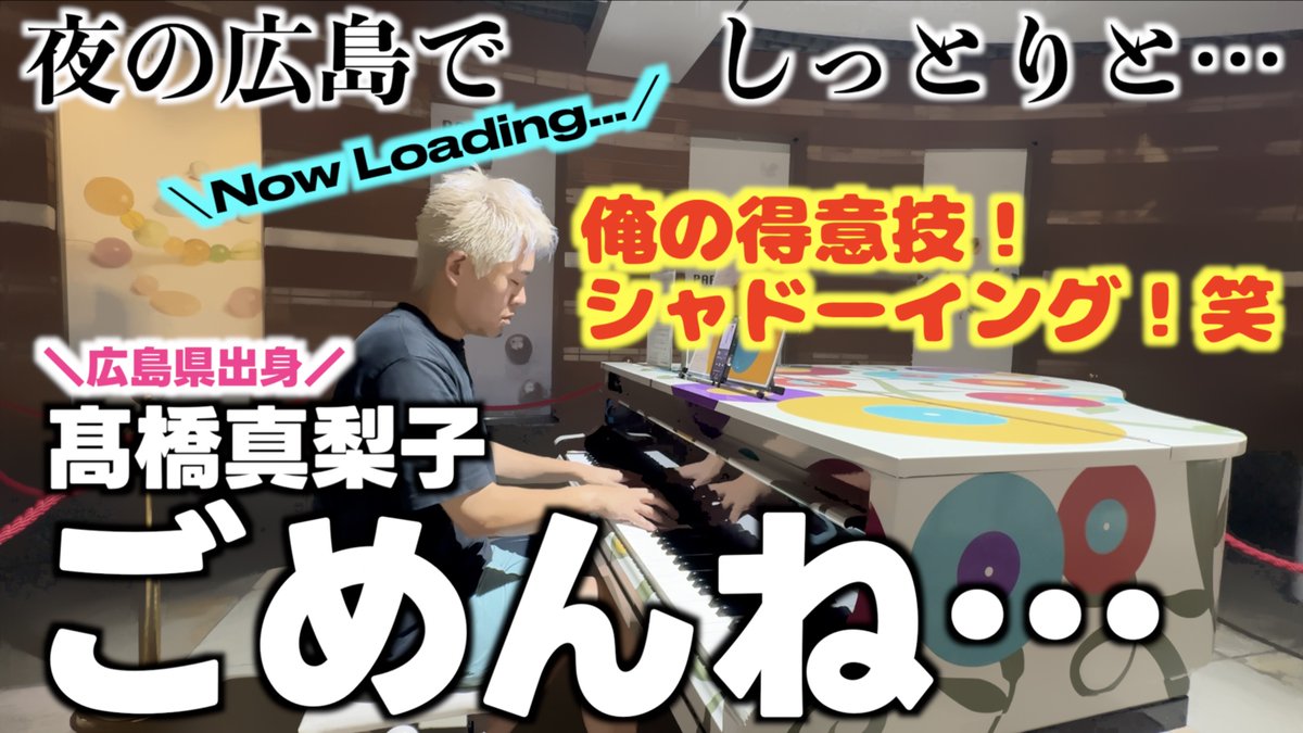 新動画🦁 俺の得意技シャドーイング！ 夜の広島でしっとりと 髙橋真梨子｢ごめんね…｣を 弾いてみた。 広島県出身アーティスト #髙橋真梨子 まりスタ（髙橋真梨子スタッフ） #広島県 #広島市 #紙屋町シャレオ #紙屋町まちかどピアノ #ストリートピアノ #ごめんね