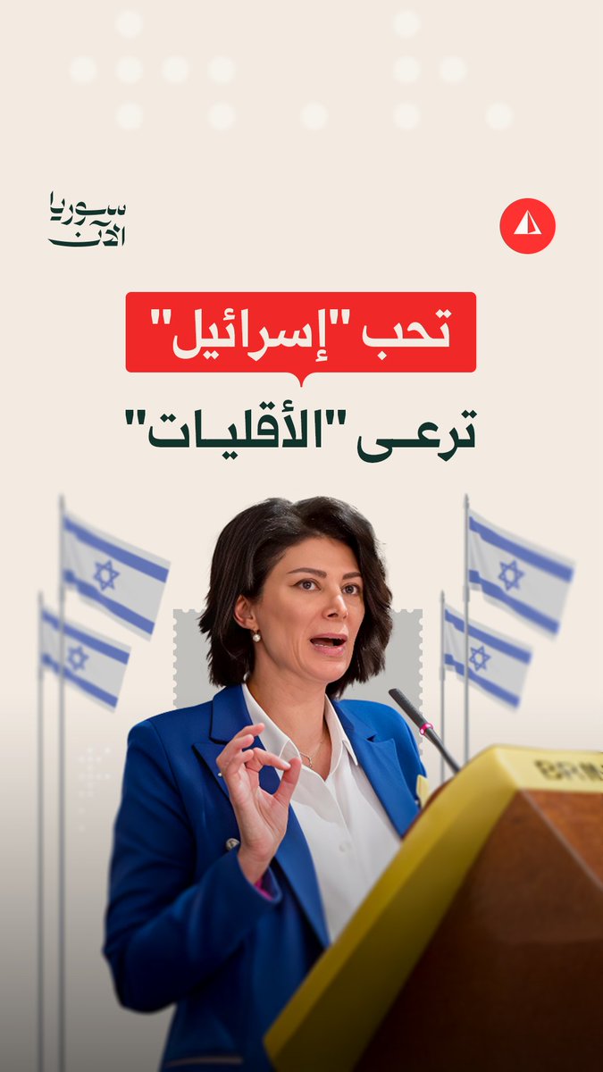 روان عثمان بين حب ودعم "إسرائيل" و"حراك الأقليات" في سوريا.. من تكون هذه المرأة المثيرة للجدل؟