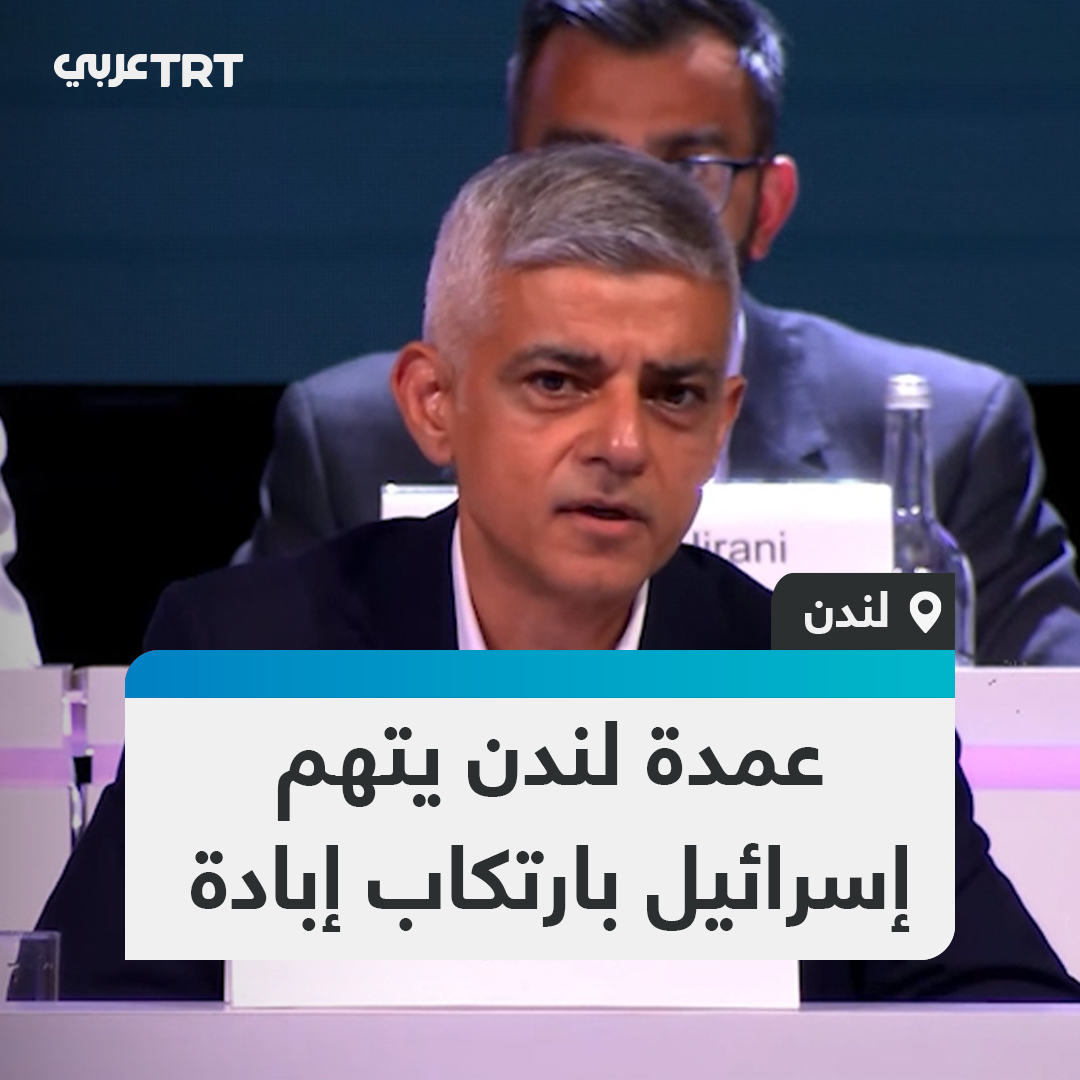 عمدة لندن صادق خان يتهم إسرائيل بارتكاب "إبادة في غزة أمام أعين الجميع"، خلال جلسة للاستماع إلى أسئلة الشعب #تفاعل ليصل إليك كل جديد