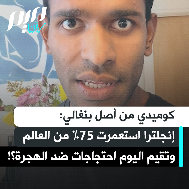 الكوميدي شافي حسين: "بلد استعمر 75٪ من العالم لا يمكن أن ينظم احتجاجات ضد الهجرة. إنجلترا.. نمتم في بيوتنا 200 عام. فلا بأس إن أقمنا بضع سنوات عندكم.. يمكنكم تنظيم احتجاجات عام 2148، عندها قد نغادر ومعنا تيكا ماسالا."