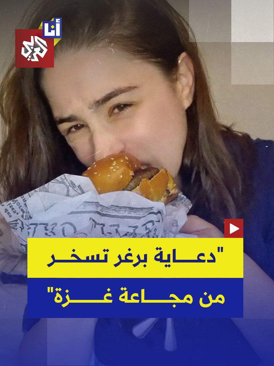 "بالتأكيد لا يوجد مثل هذا البرغر في غزة" "فليأكلوا بعضهم حتى يشبعوا".. "كوميدية" إسرائيلية تسخر من المجوّعين في غزة عبر دعاية إعلانية.. شاهد #أنا_العربي