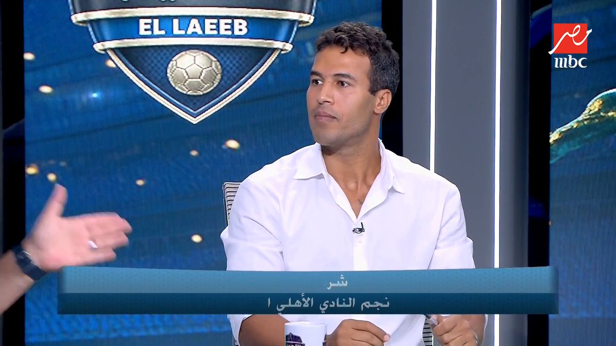 شريف حازم🗣: الأهلي كان بيميزه إن فلوسه أقل من أي حد بالدوري بس أنت هتلعب في الأهلي واسم النادي بيعوضهالك أكتر بكتير من اللي كنت هتاخده بره، فالأهلي لازم يرجع زي الأول واللي مش عاجبه يمشي، الأهلي لو الناس دي كلها مالعبتش هيكسب وبفرقة أقل من دي خد الدوري